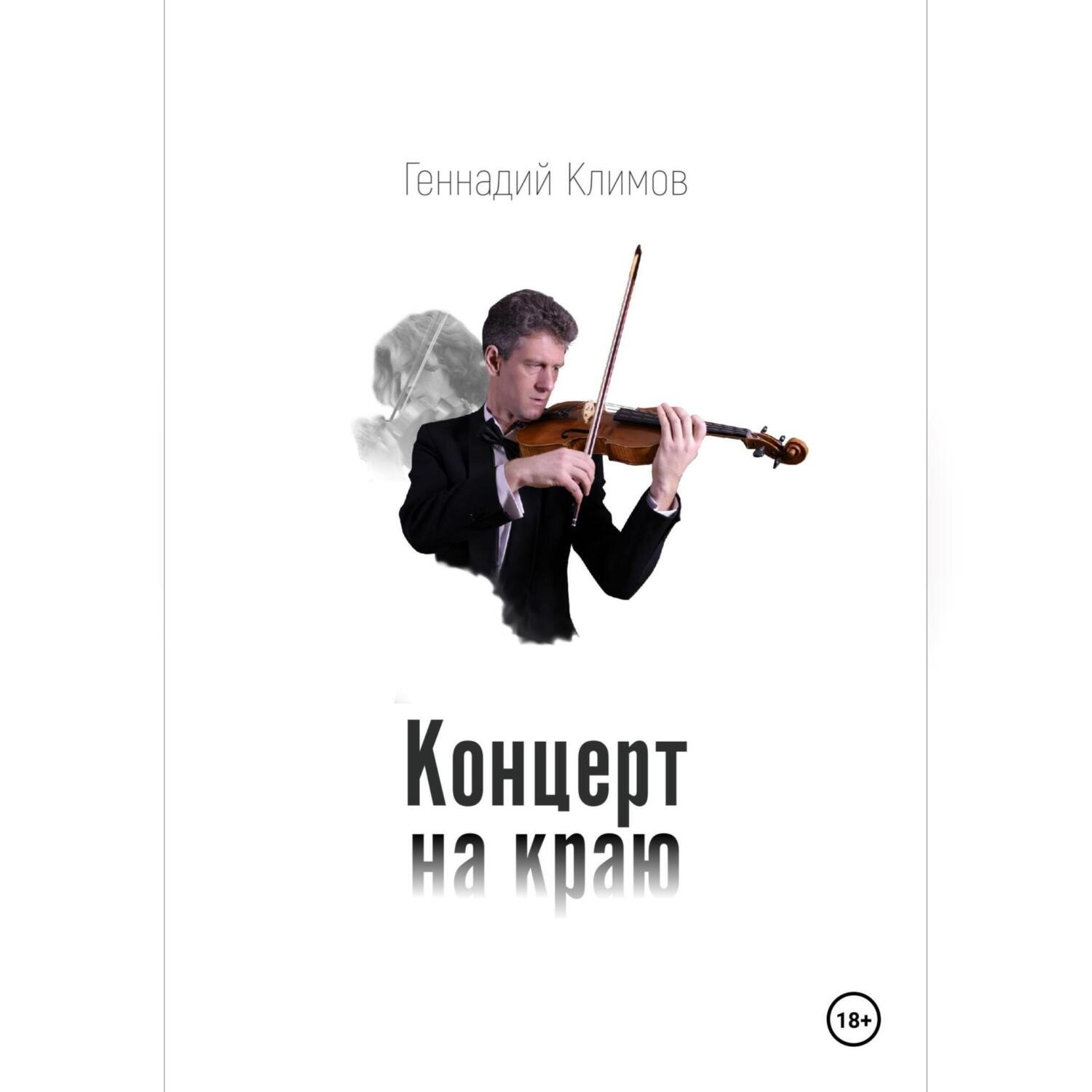 Обложка книги «Концерт на краю»