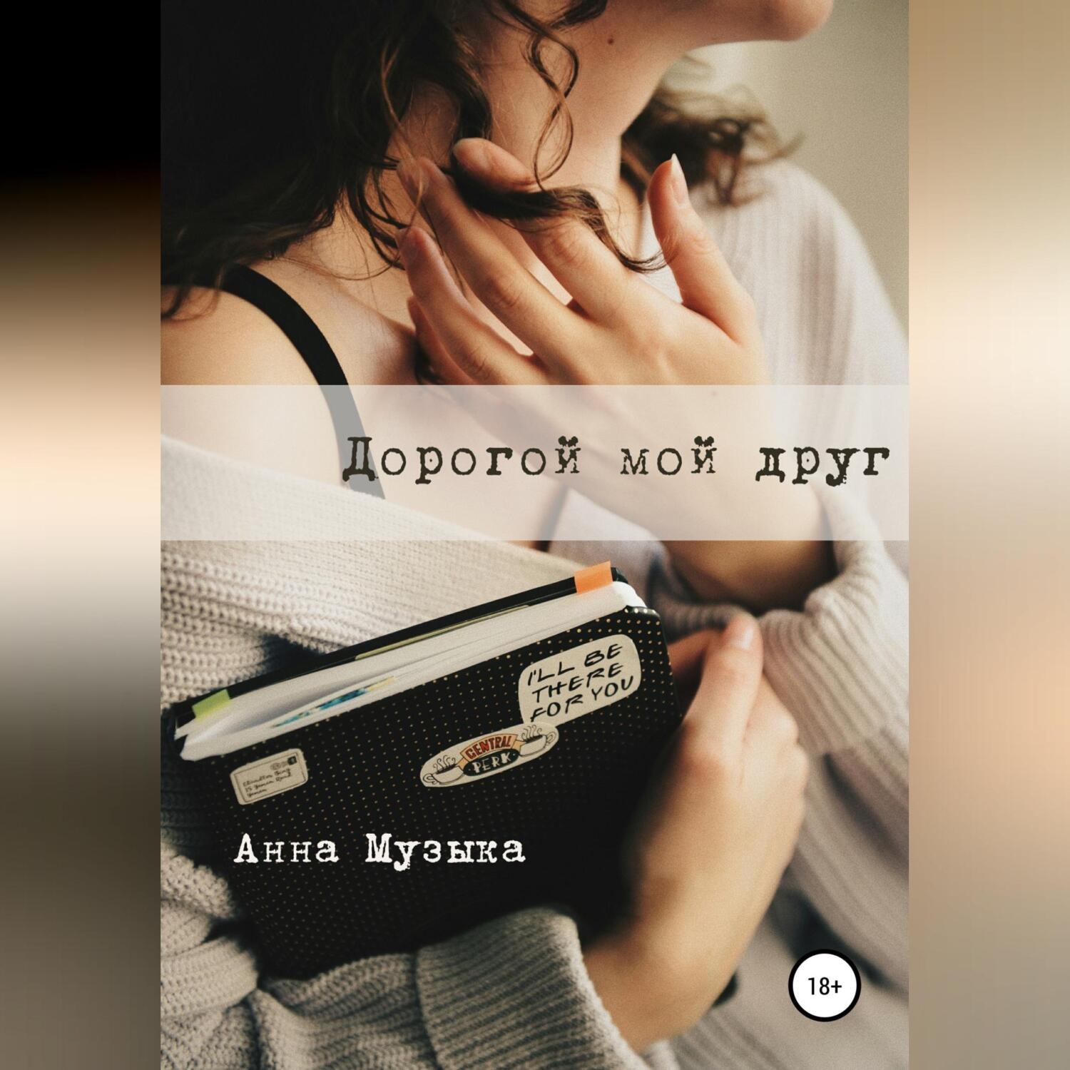 Обложка книги «Дорогой мой друг»