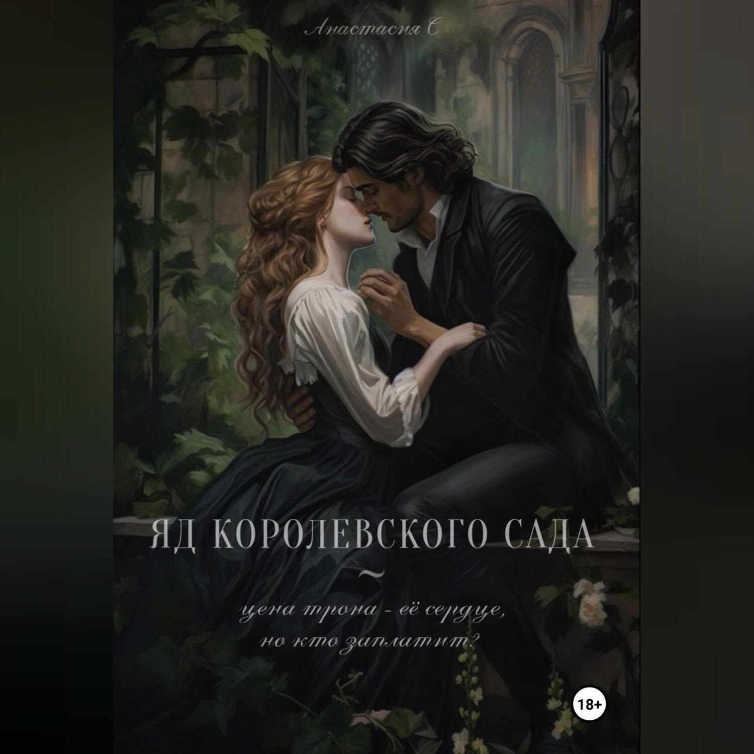 Обложка книги «Яд королевского сада»