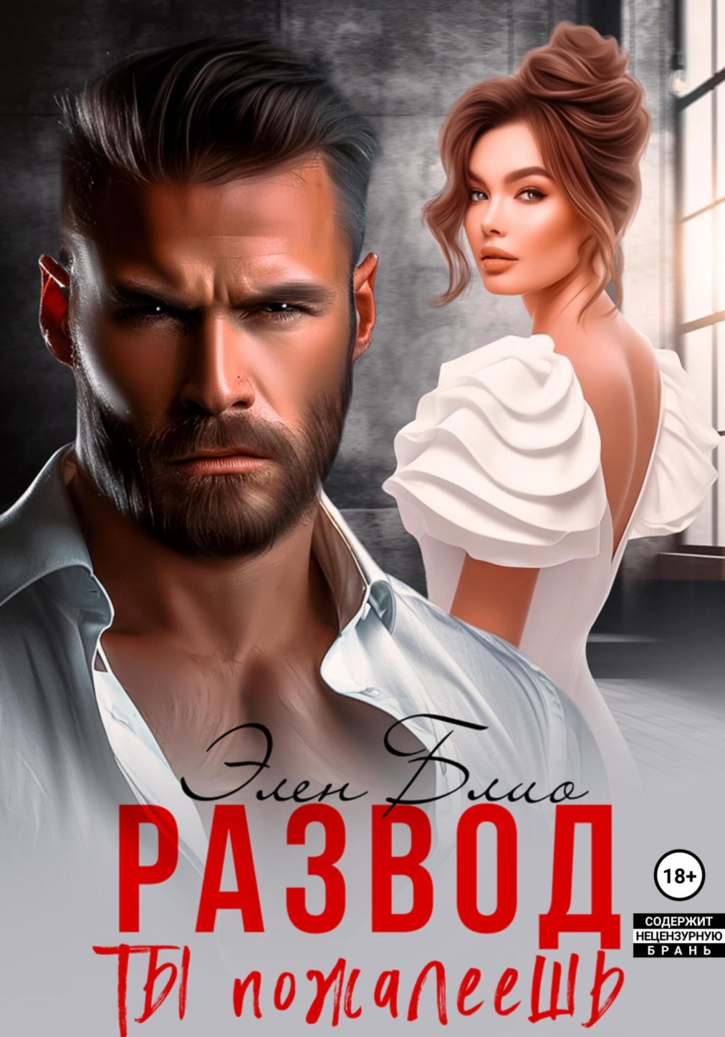 Обложка книги «Развод. Ты пожалеешь»