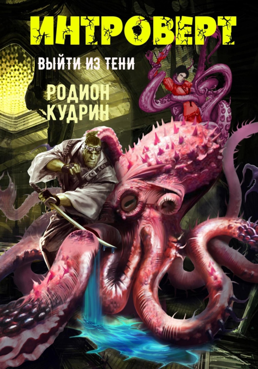 Обложка книги «Интроверт. Выйти из тени»