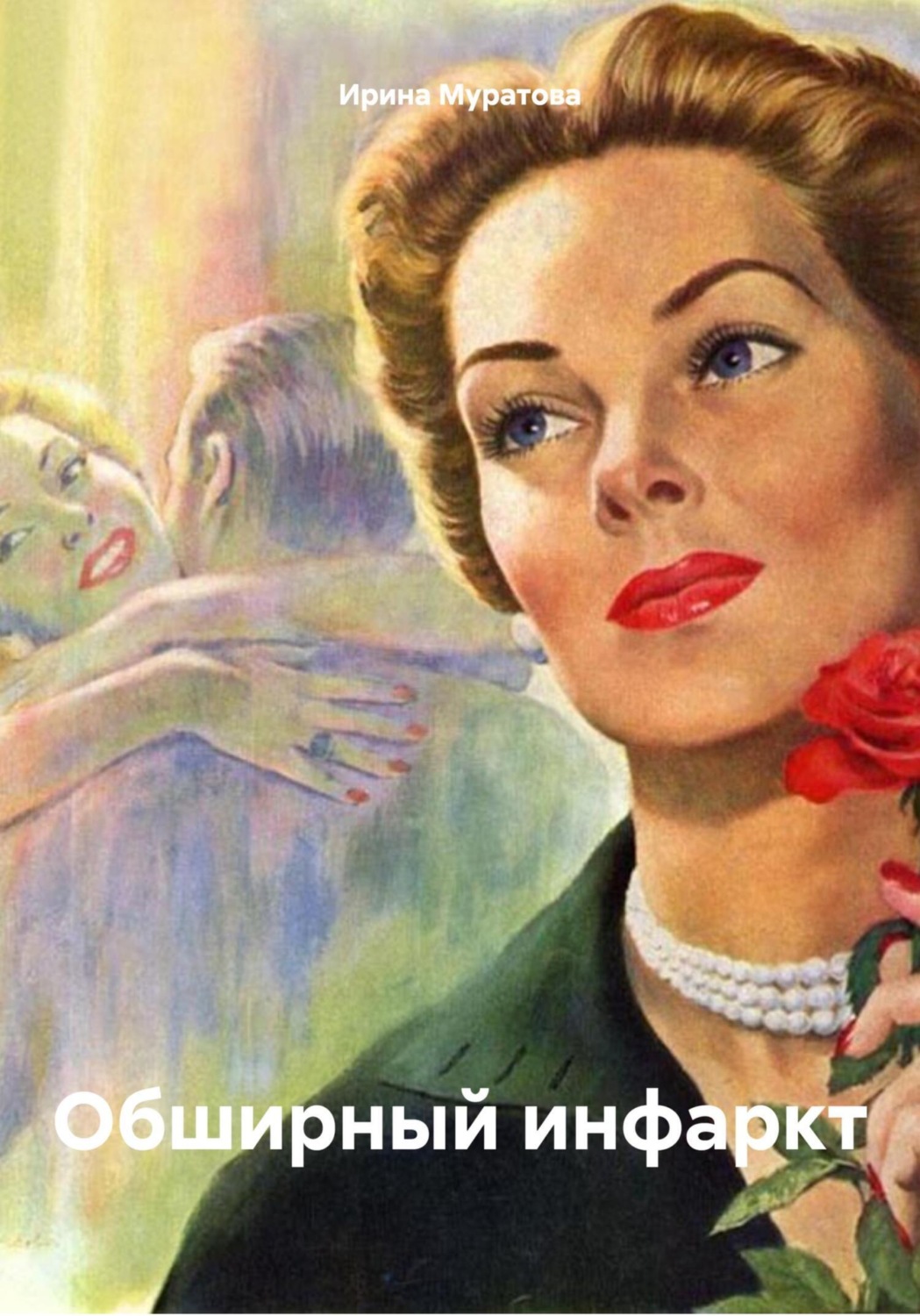 Обложка книги «Обширный инфаркт»