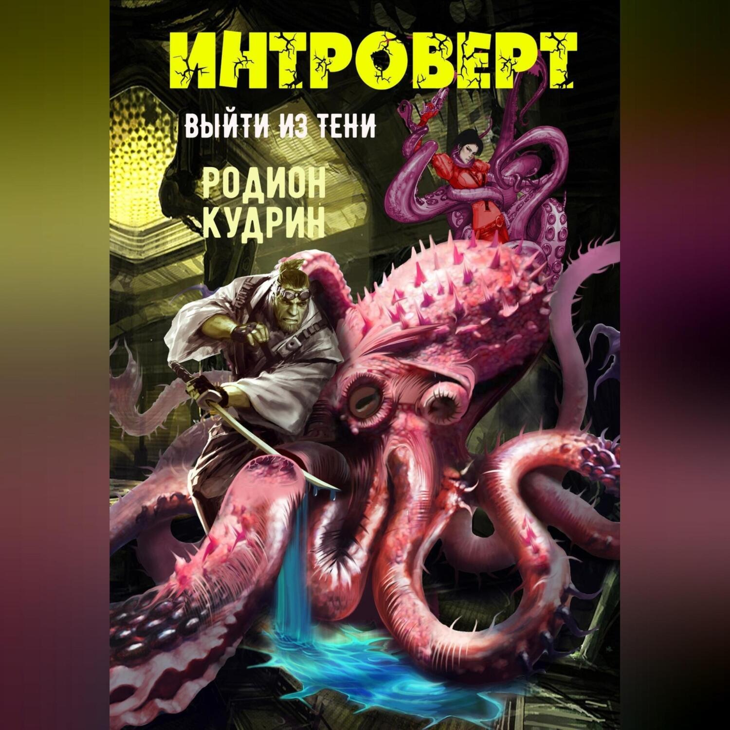 Обложка книги «Интроверт. Выйти из тени»