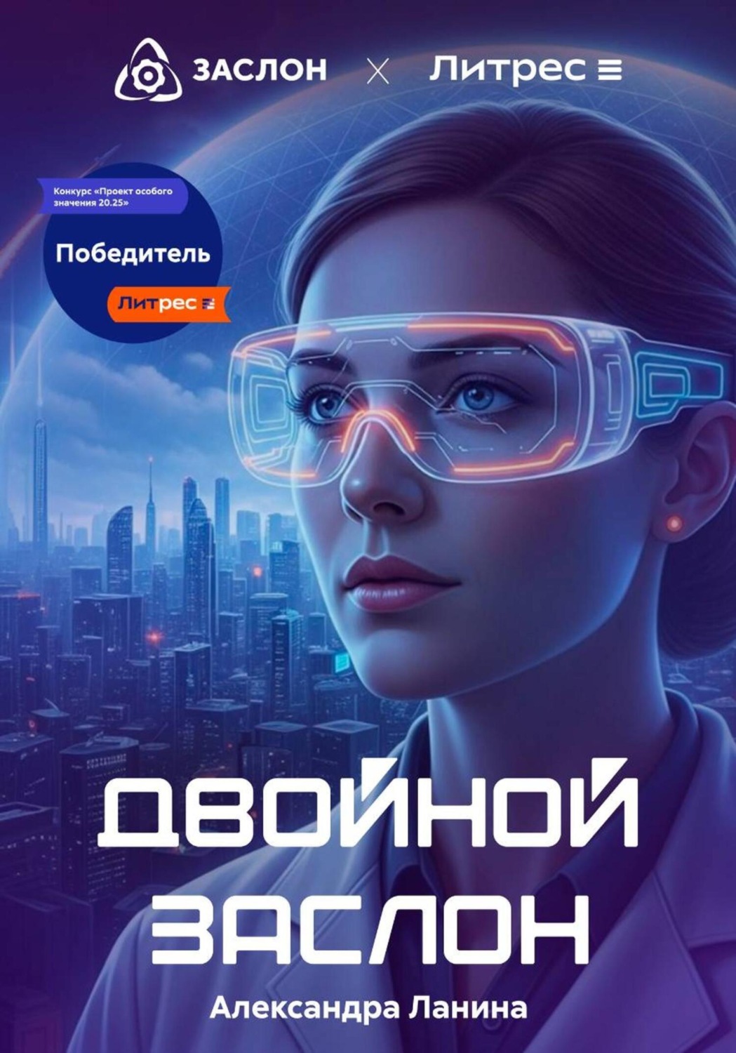 Обложка книги «Двойной заслон»