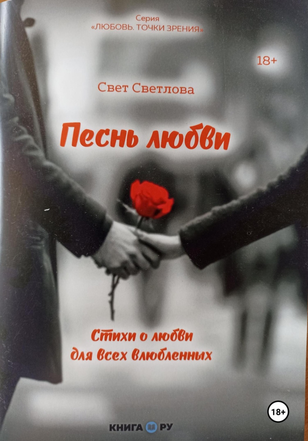 Обложка книги «Песнь любви»