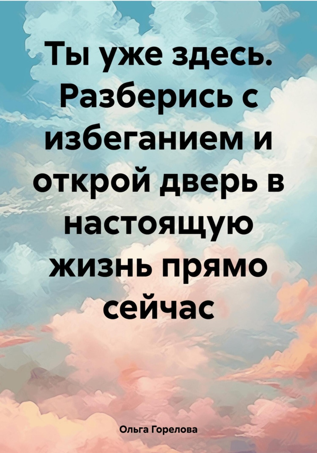 Обложка книги «Ты уже здесь. Разберись с избеганием и открой дверь в настоящую жизнь прямо сейчас»