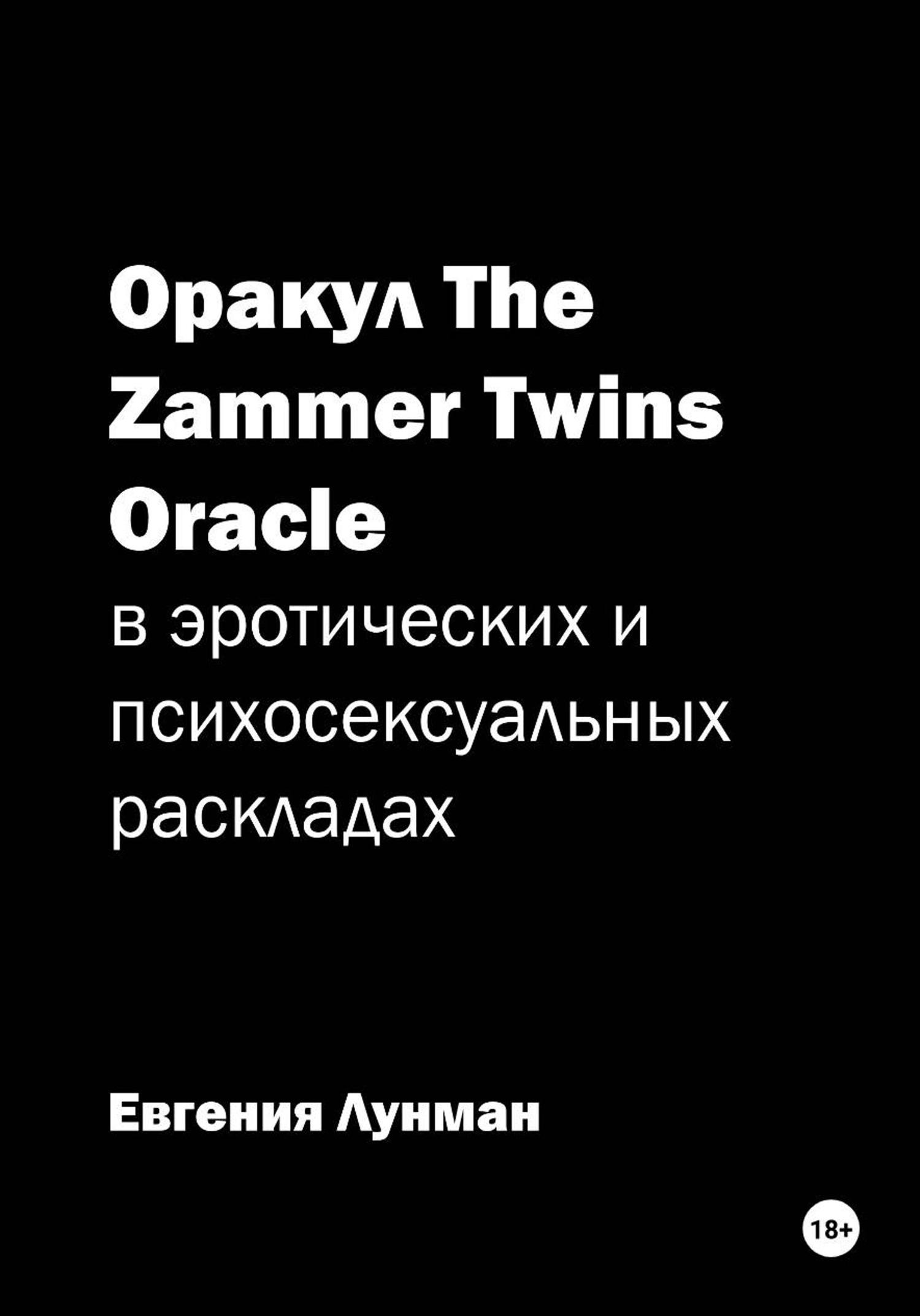 Обложка книги «Карты оракула The Zammer Twins Oracle в эротических и психосексуальных раскладах»