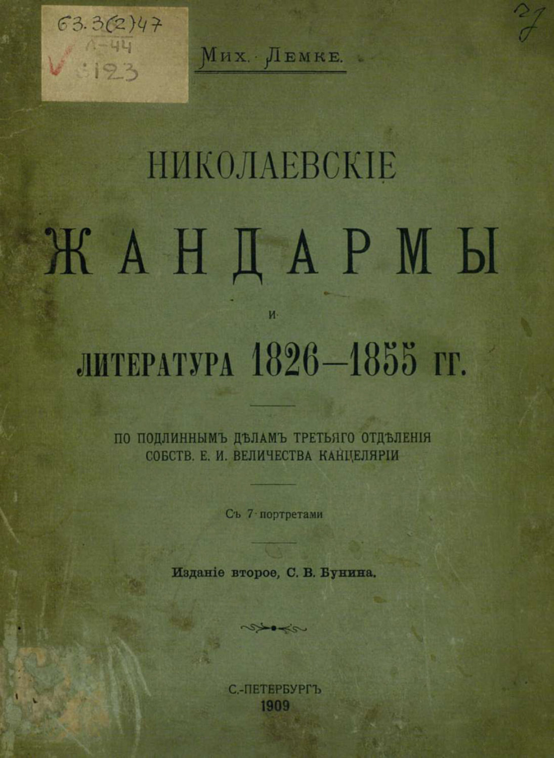 Обложка книги «Николаевские жандармы и литература 1826-1855 гг.»