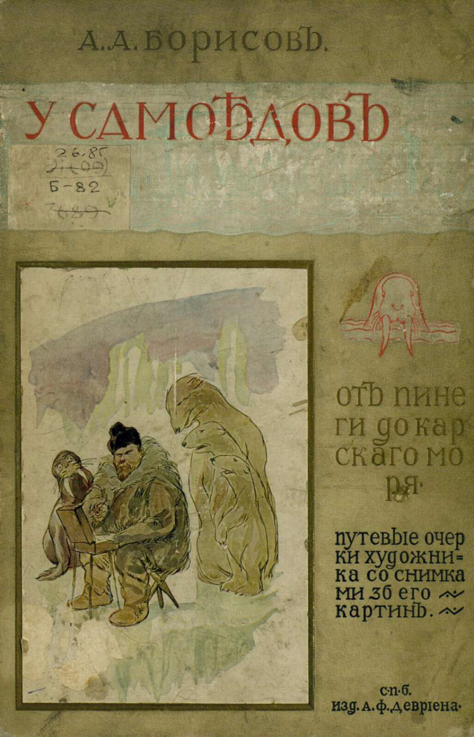 Обложка книги «У самоедов. От Пинеги до Карского моря»