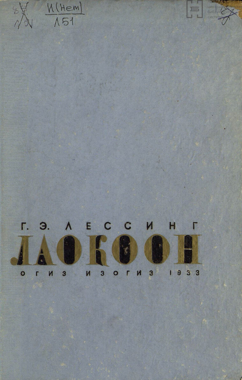 Обложка книги «Лаокоон. Или о границах живописи и поэзии»