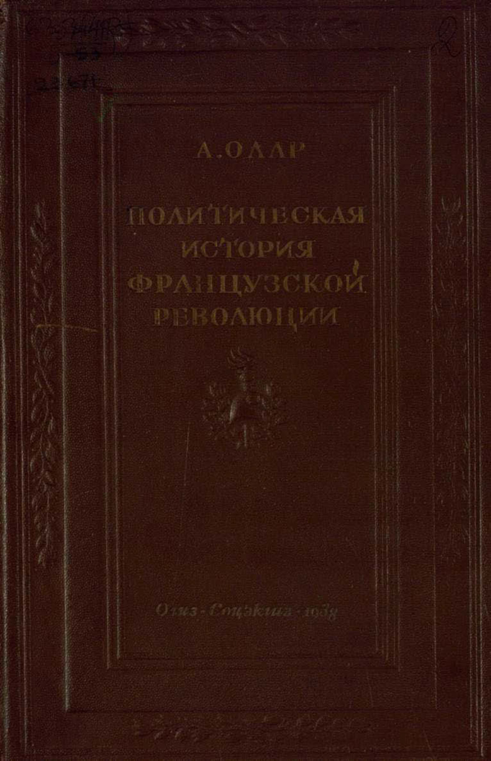 Обложка книги «Политическая история Французской революции. Происхождение и развитие демократии и республики»