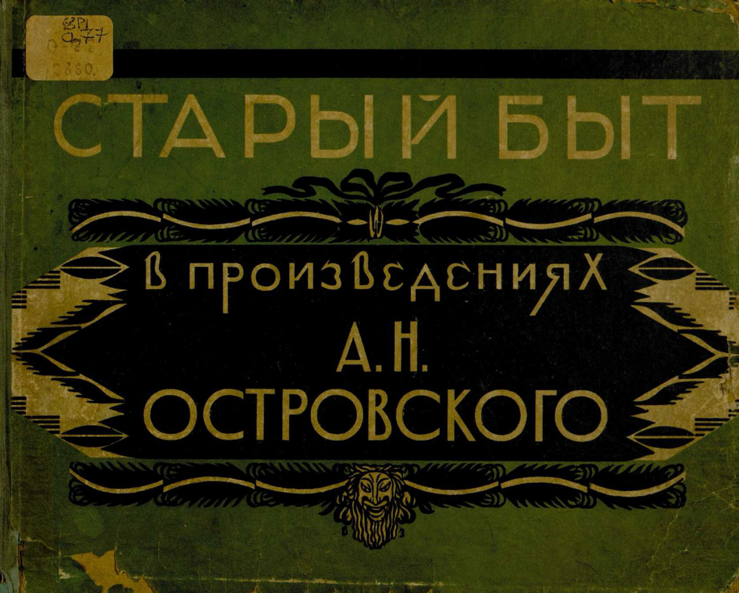 Обложка книги «Старый быт в произведениях А. Н. Островского»