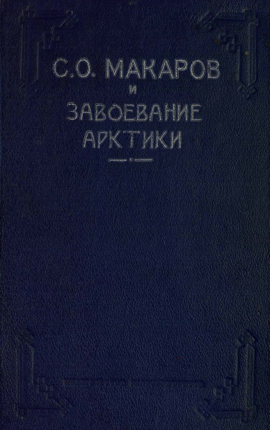 Обложка книги «Макаров С. О. и завоевание Арктики. Ермак во льдах»