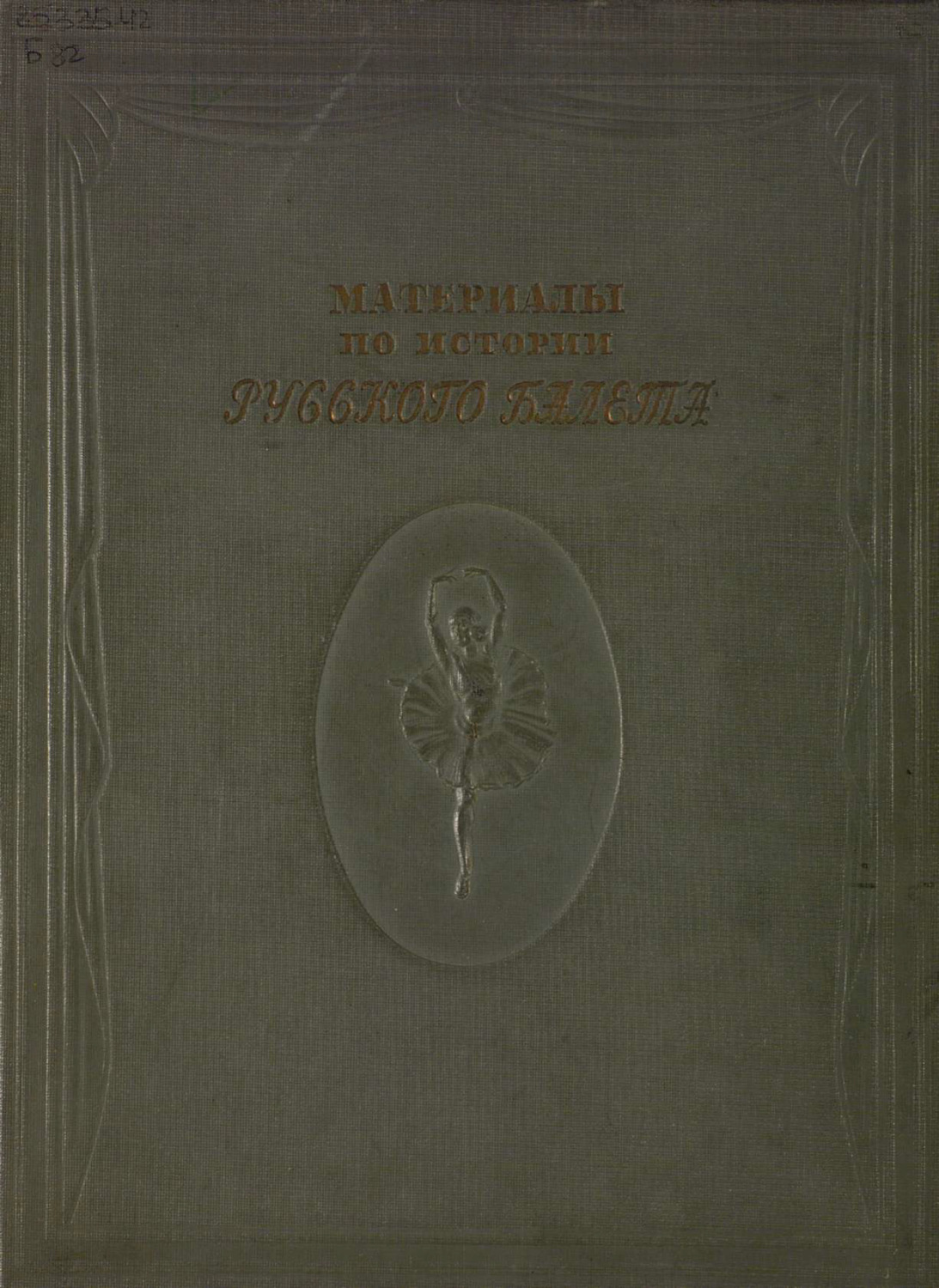 Обложка книги «Материалы по истории русского балета. 200 лет Ленинградского Государственного хореографического училища, 1738-1938. В 2 томах. Том 2»