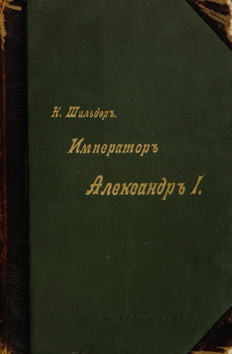 Обложка книги «Император Александр I, его жизнь и царствование. Том IV»