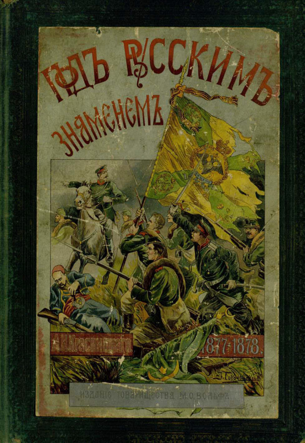 Обложка книги «Под русским знаменем. Повесть-хроника Освободительной войны 1877–1878 гг.»
