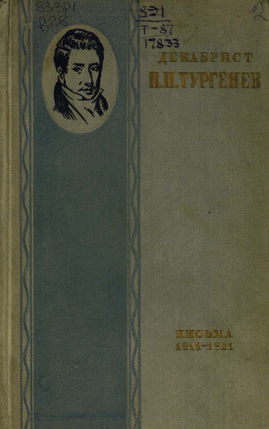 Обложка книги «Декабрист Н. И. Тургенев. Письма к брату С. И. Тургеневу»