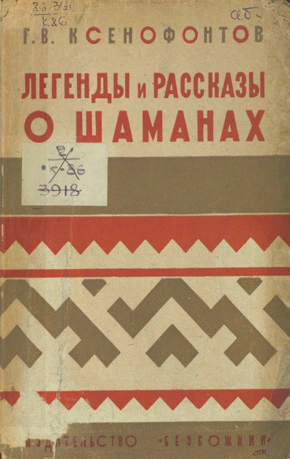 Обложка книги «Легенды и рассказы о шаманах у якутов, бурят и тунгусов»