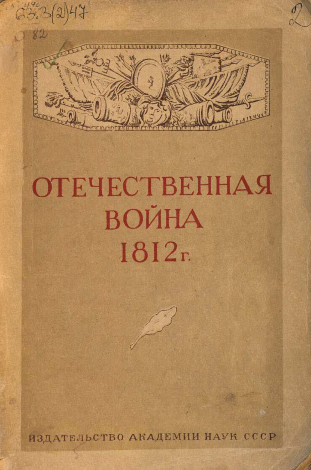 Обложка книги «Отечественная война 1812 г.»