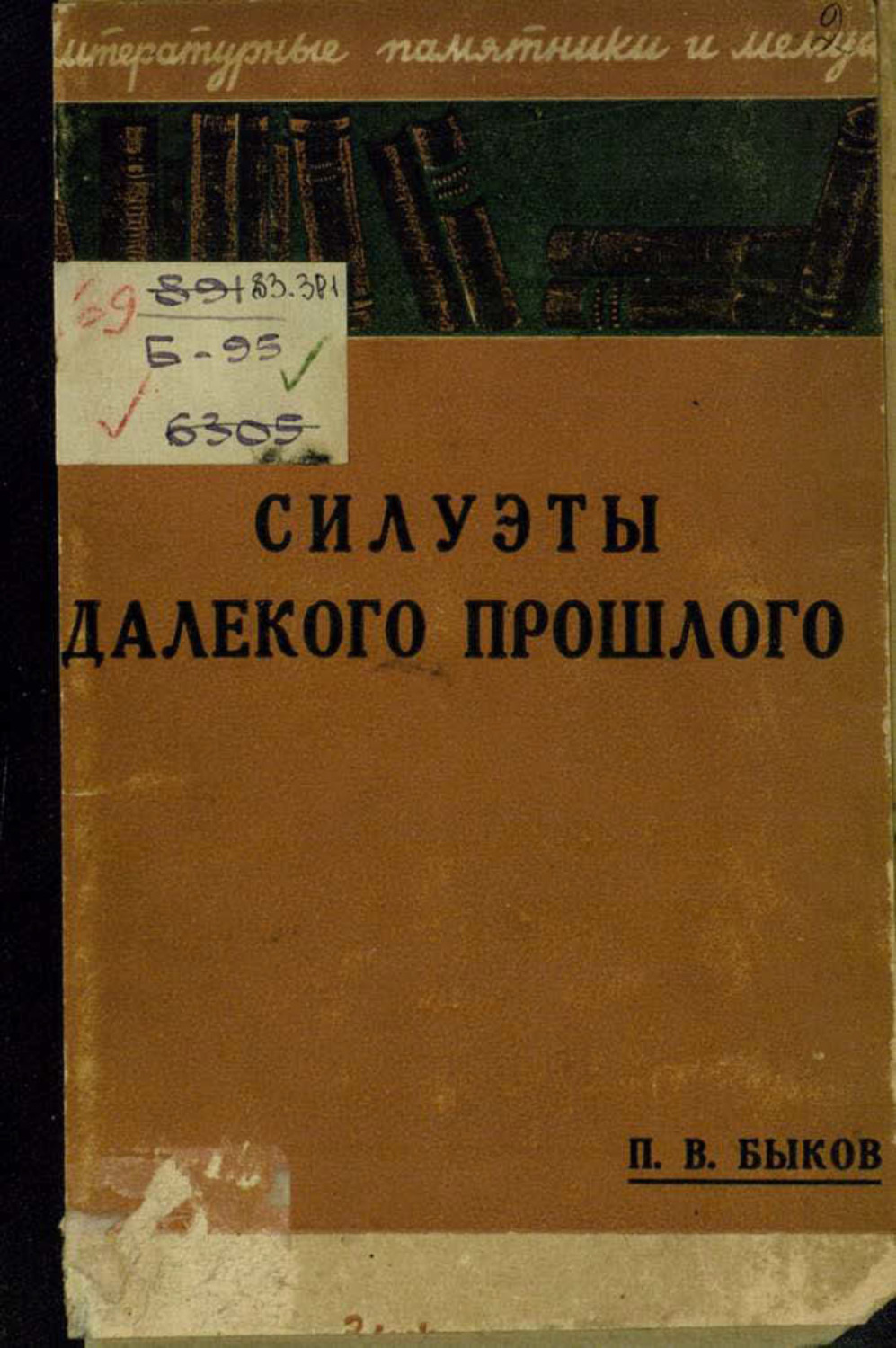 Обложка книги «Силуэты далекого прошлого»
