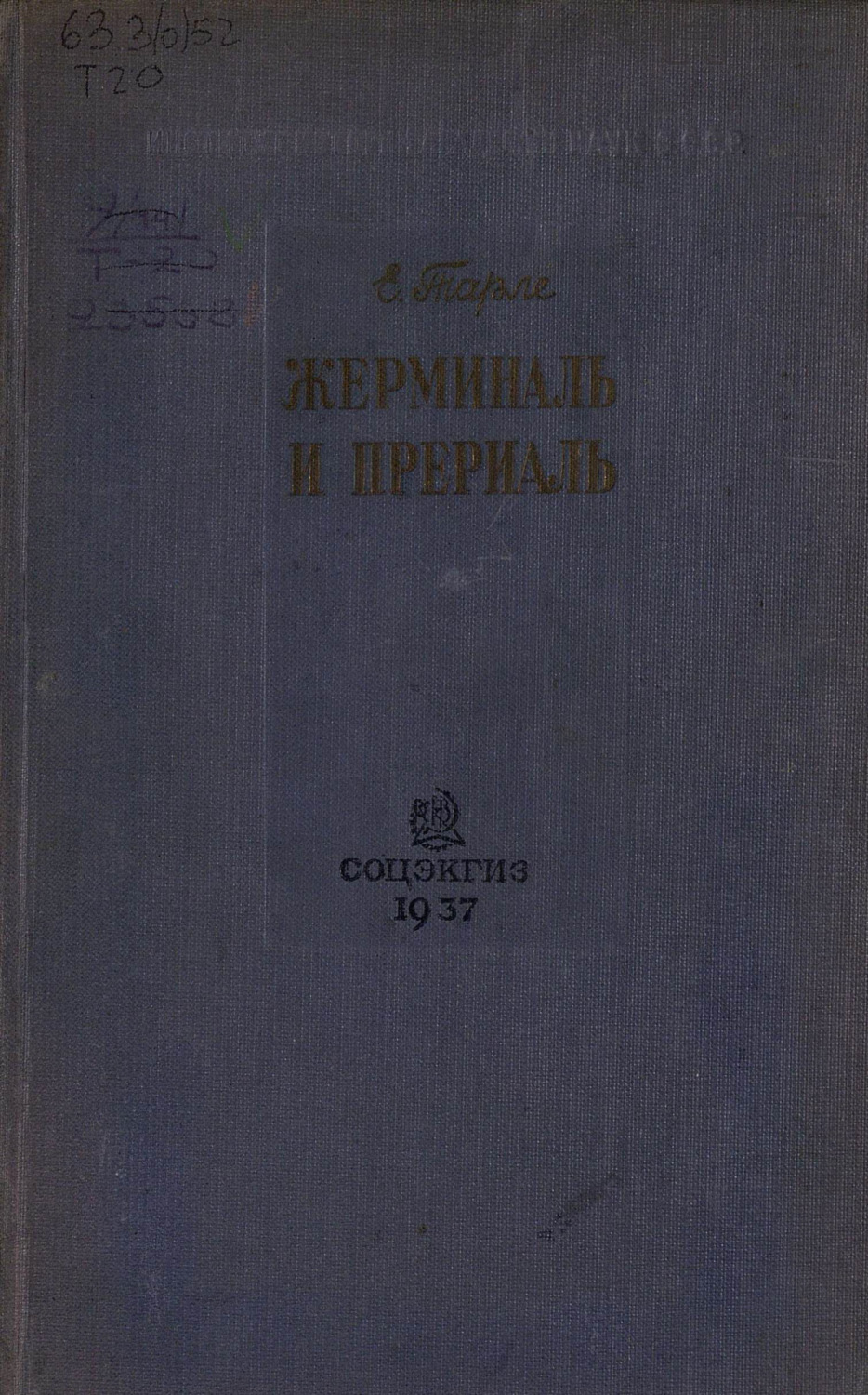 Обложка книги «Жерминаль и Прериаль»