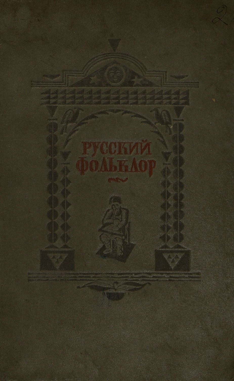 Обложка книги «Русский фольклор»