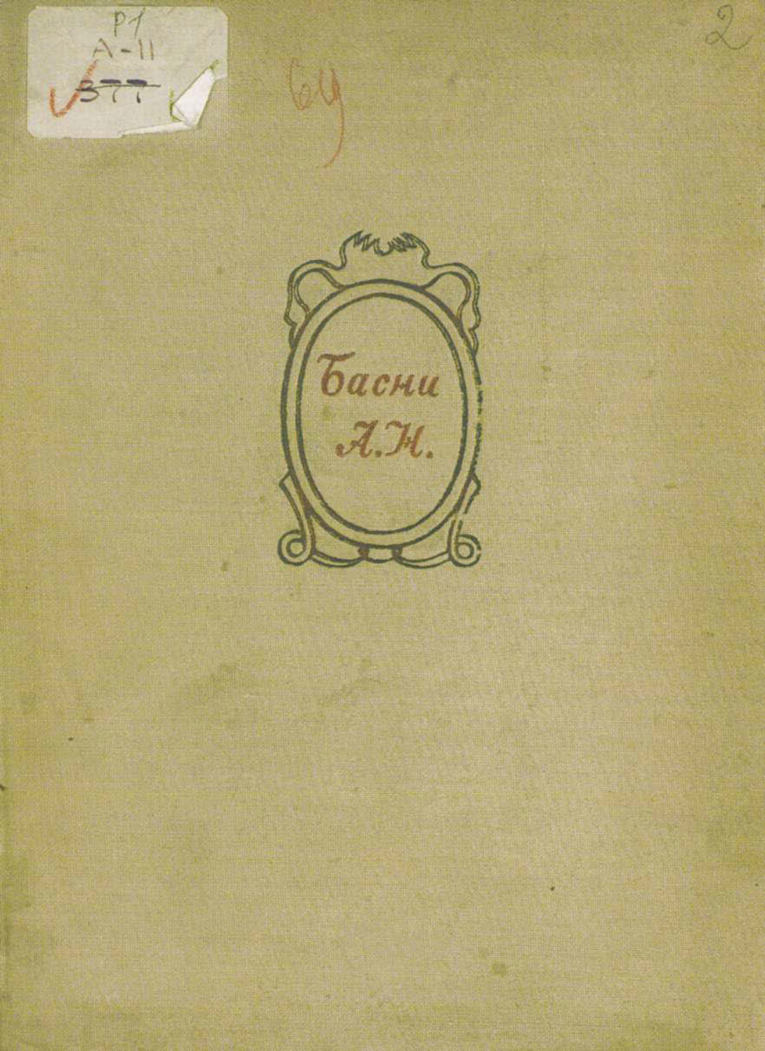 Обложка книги «Избранные басни»