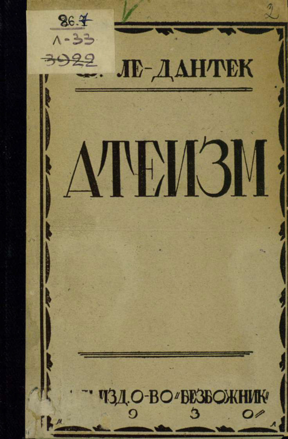 Обложка книги «Атеизм»