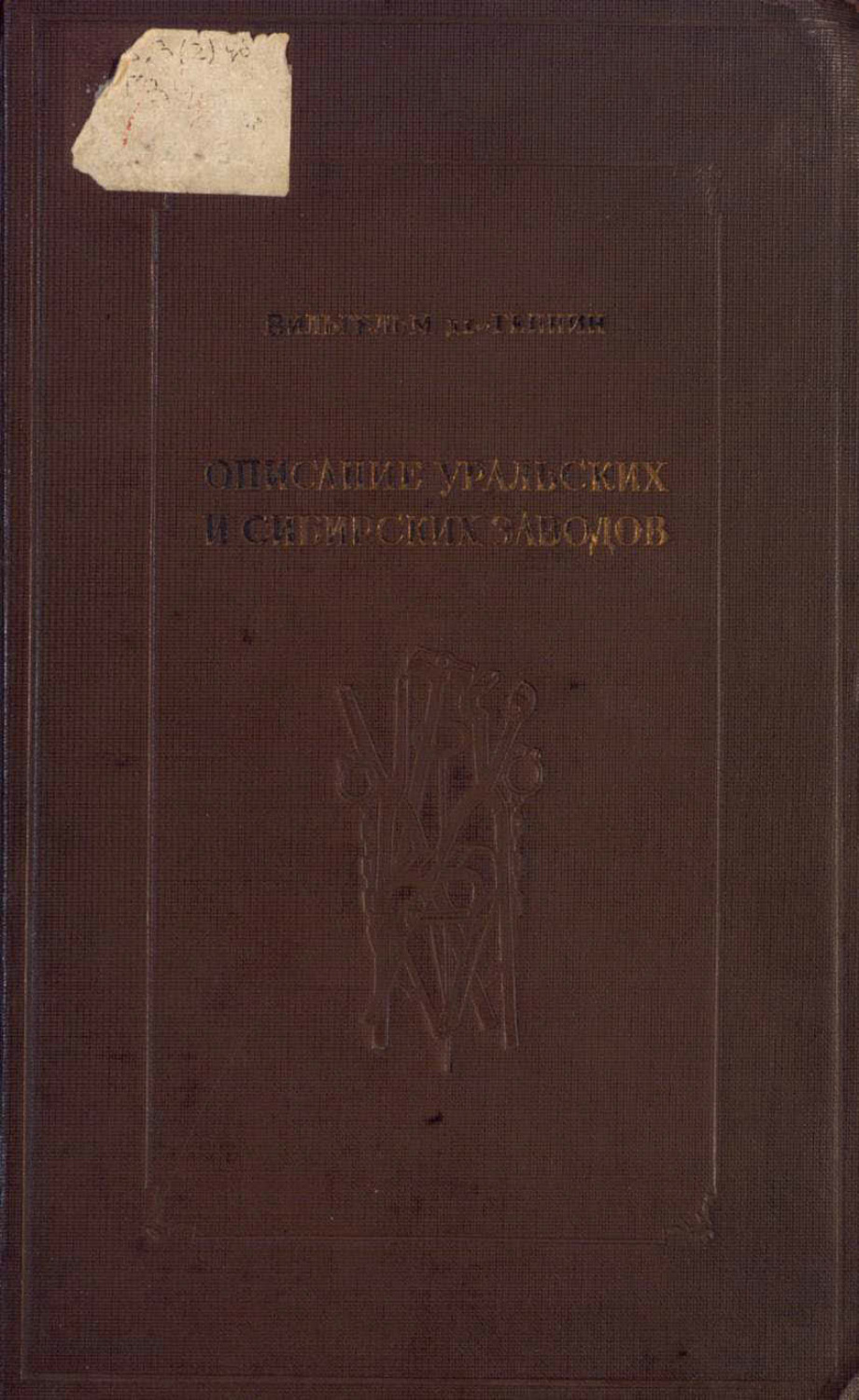 Обложка книги «Описание Уральских и Сибирских заводов»