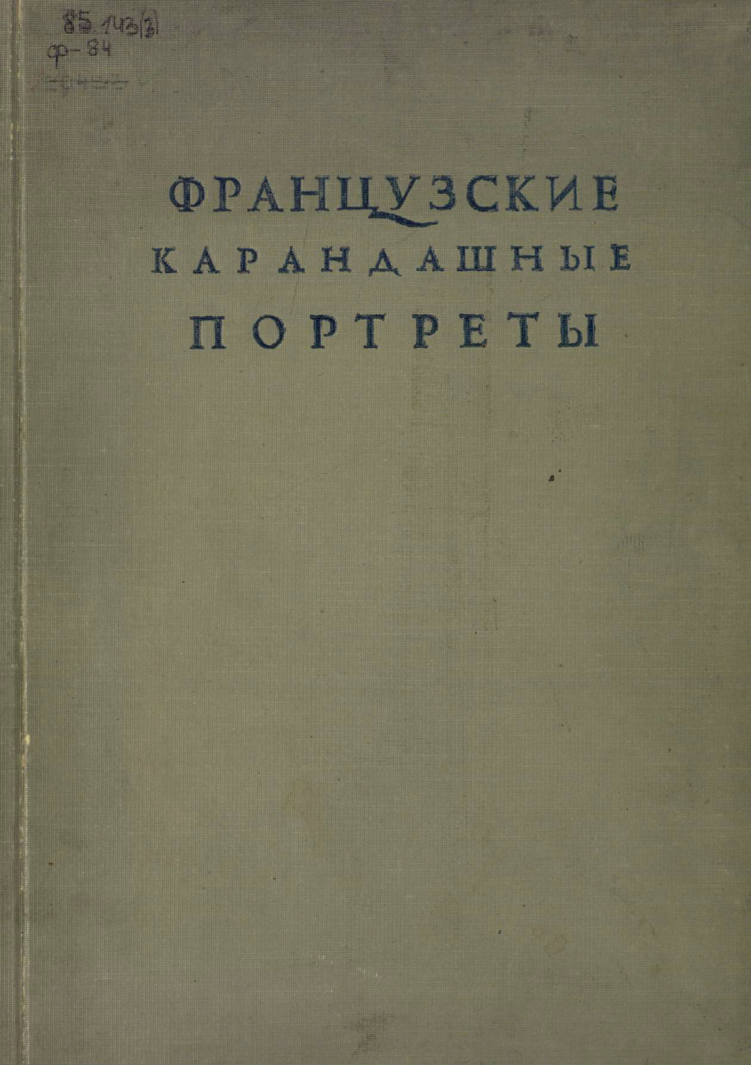 Обложка книги «Французские карандашные портреты XVI-XVII веков»