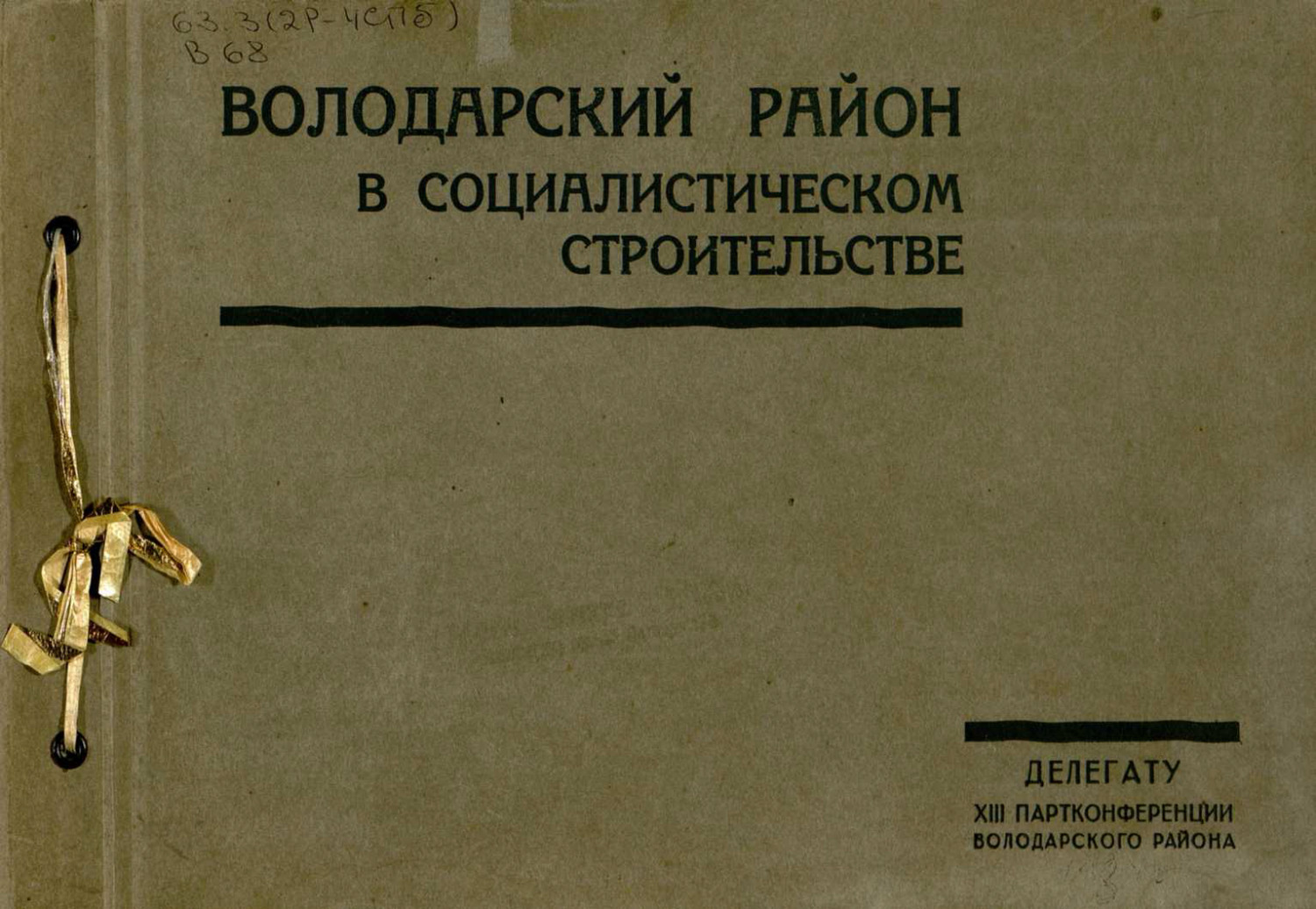 Обложка книги «Володарский район в социалистическом строительстве»