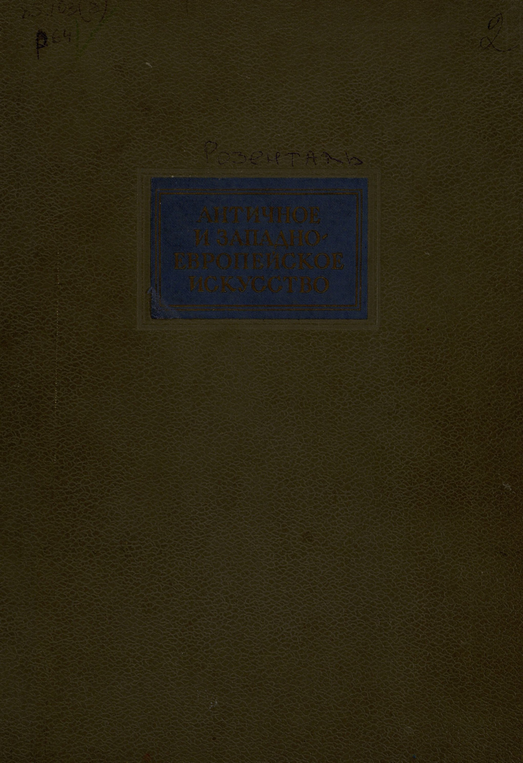 Обложка книги «Античное и западно-европейское искусство»