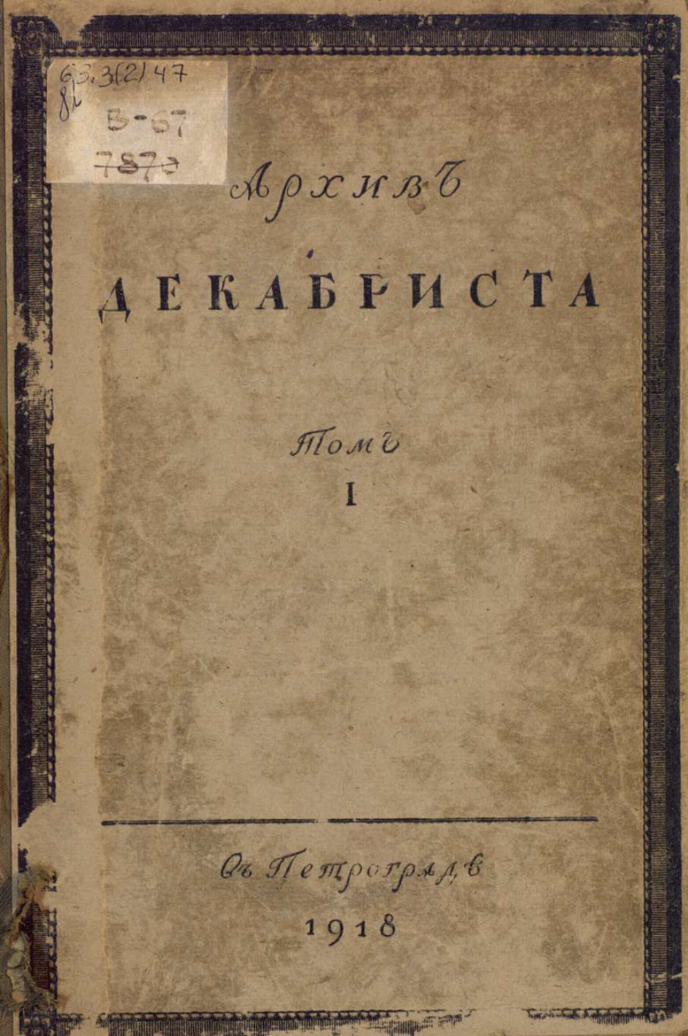 Обложка книги «Архив декабриста С. Г. Волконскаго. Том 1»