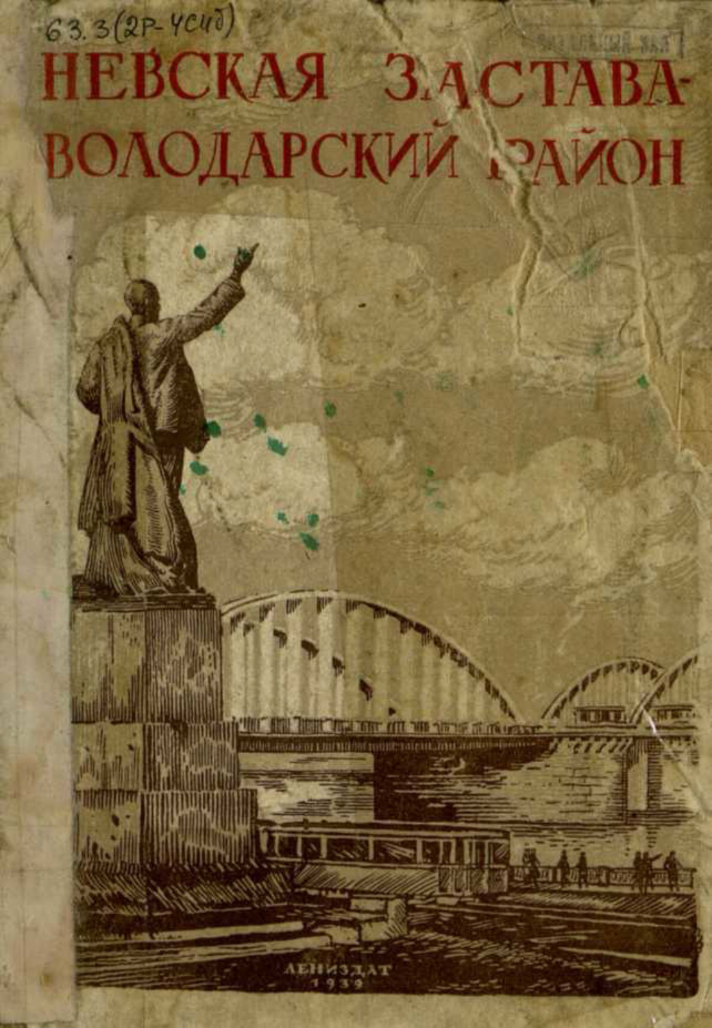 Обложка книги «Невская застава - Володарский район»