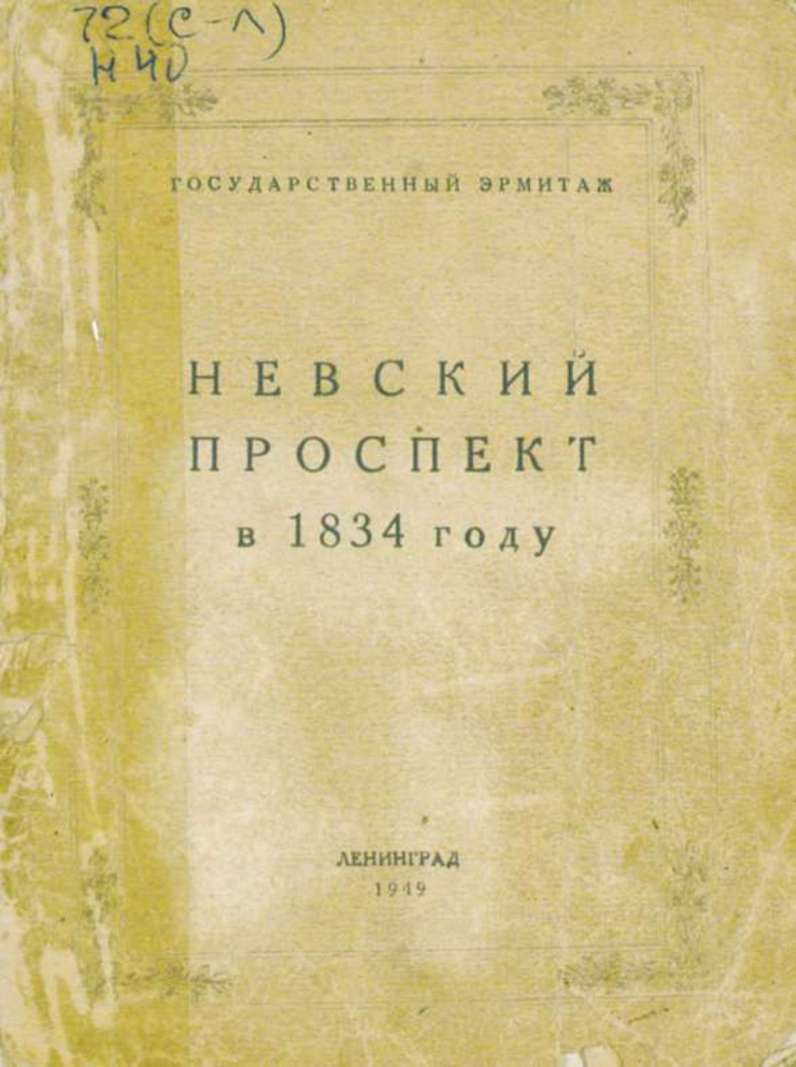 Обложка книги «Невский проспект в 1834 году»