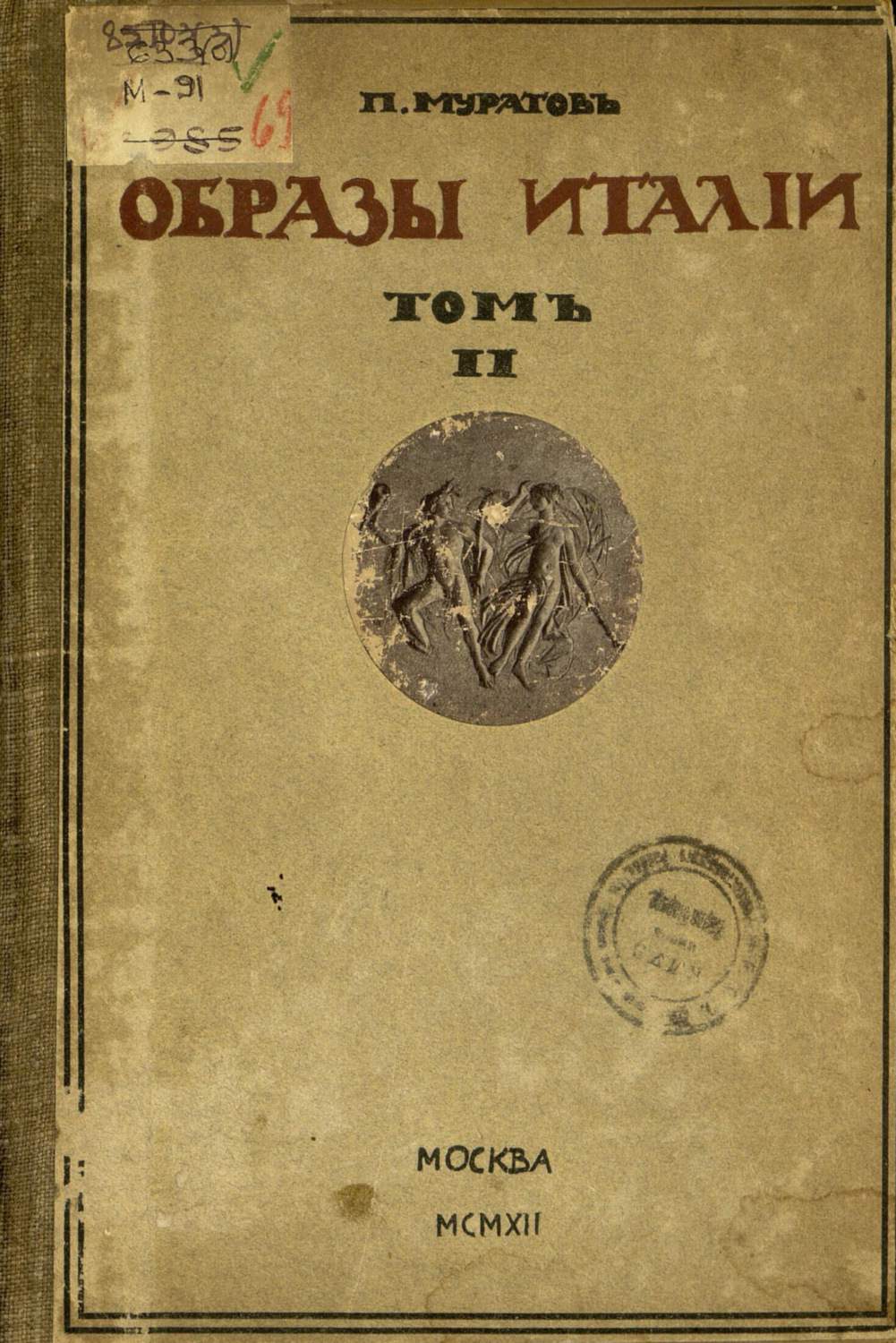 Обложка книги «Образы Италии. Том II»