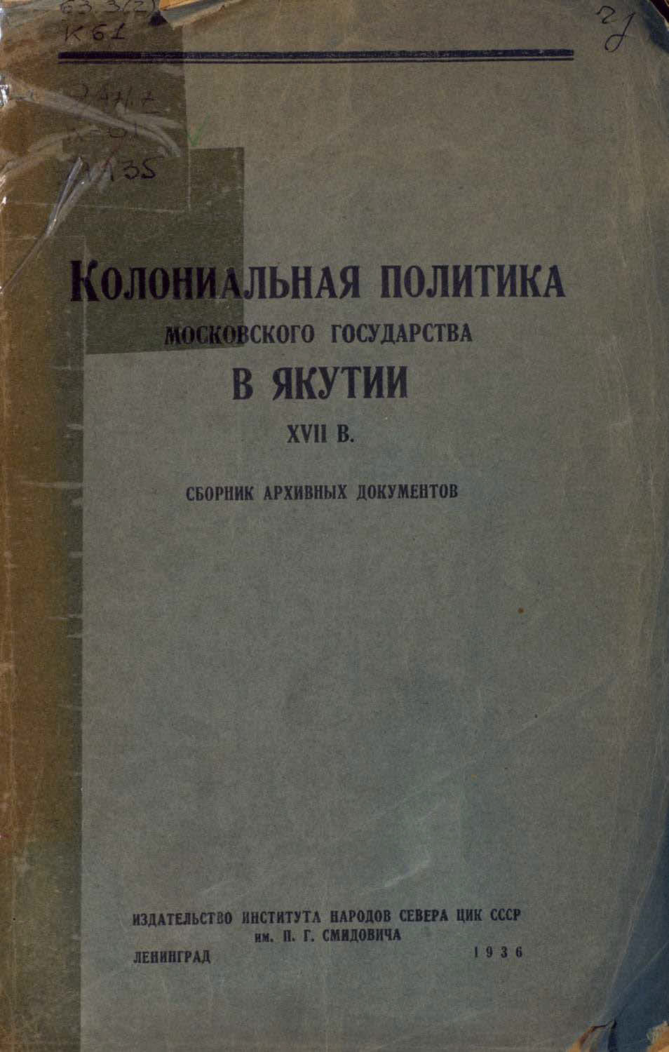 Обложка книги «Колониальная политика Московского государства в Якутии XVII в.»