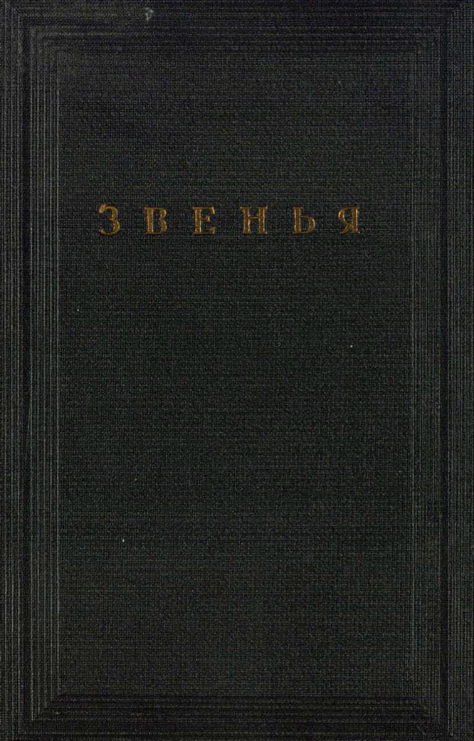 Обложка книги «Звенья. Том VI»