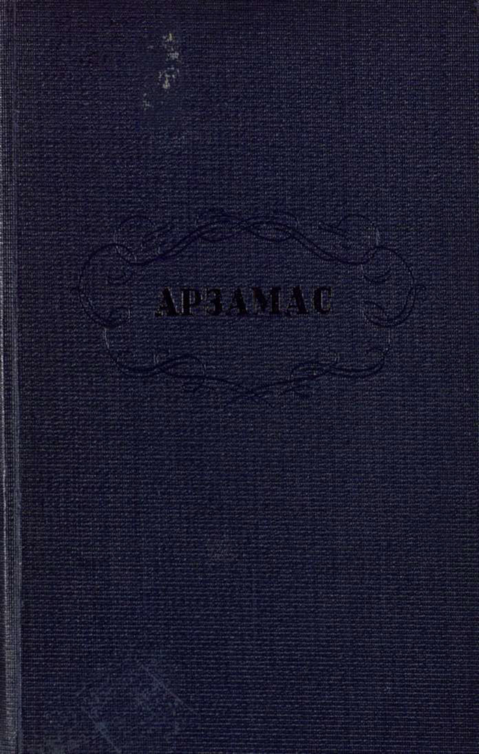 Обложка книги «Арзамас и арзамасские протоколы»