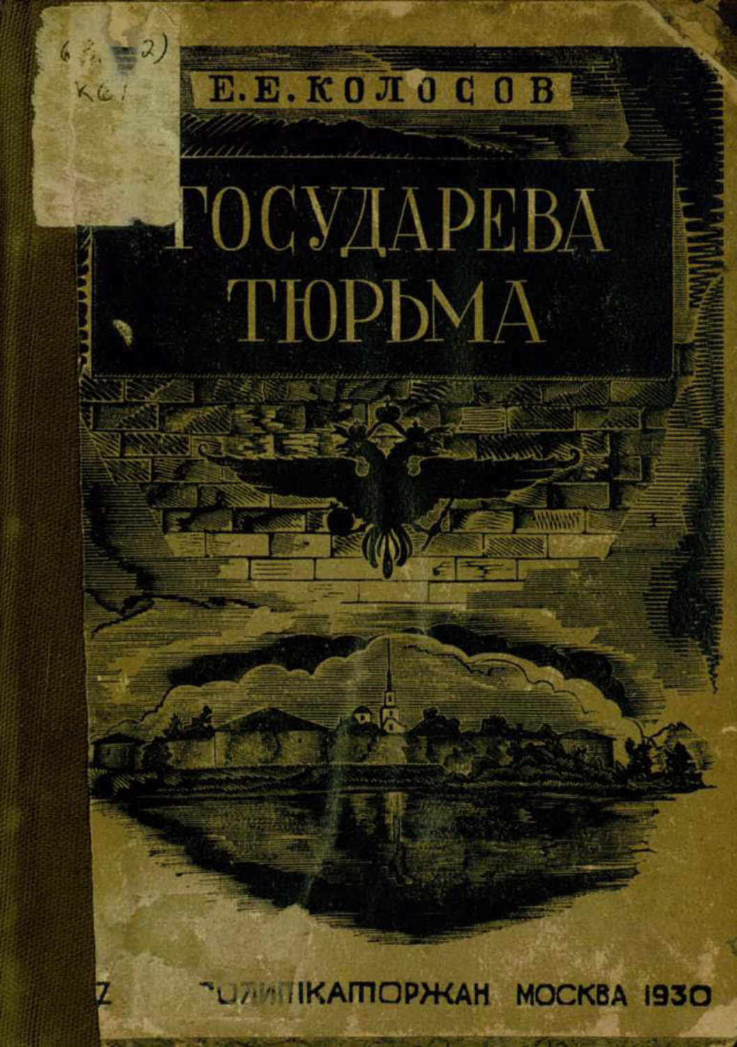 Обложка книги «Государева тюрьма Шлиссельбург: по официальным данным»