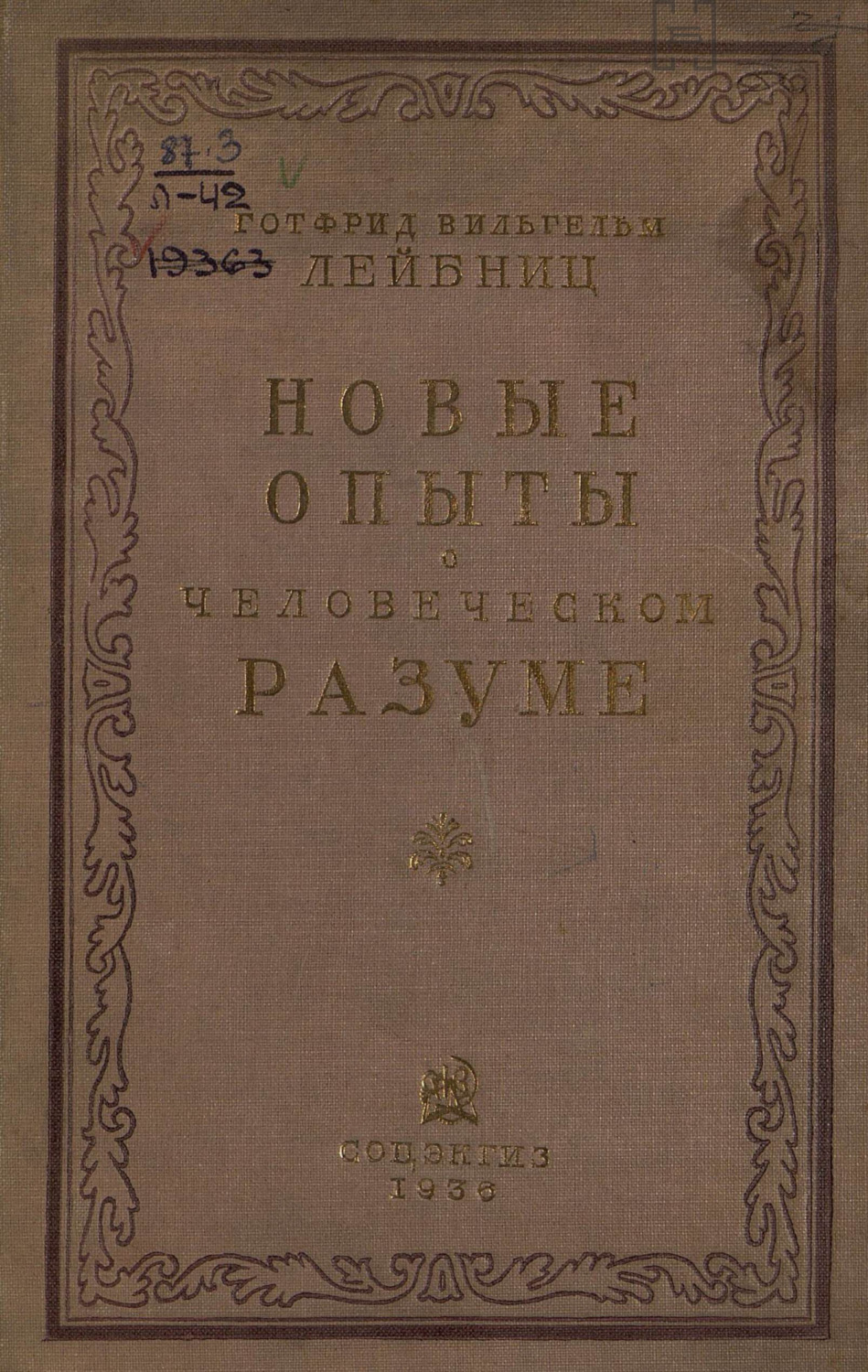 Обложка книги «Новые опыты о человеческом разуме»