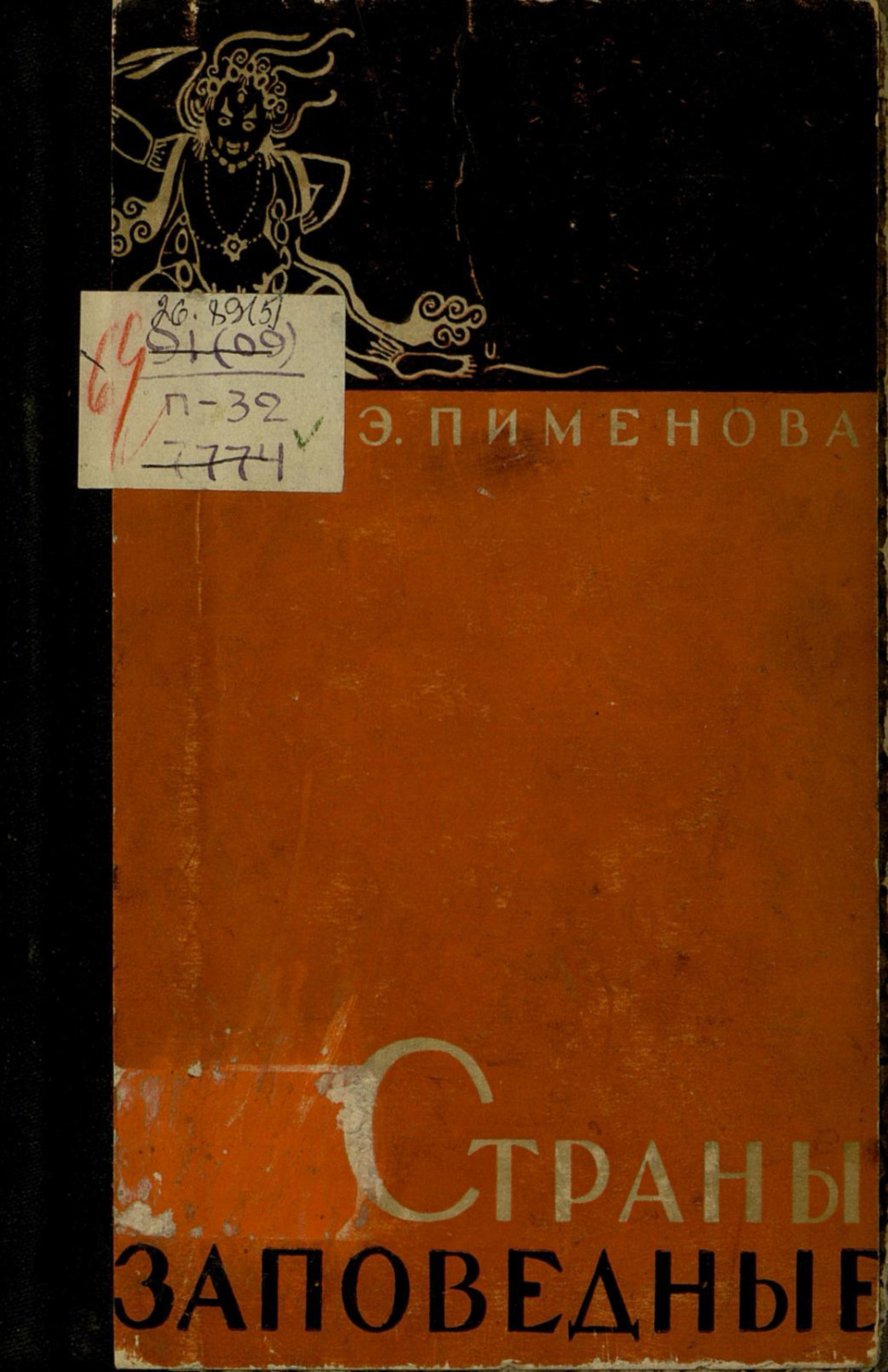 Обложка книги «Страны заповедные»