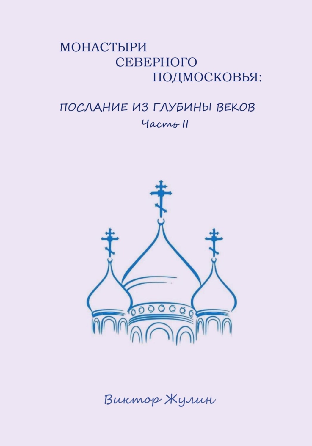 Обложка книги «Монастыри северного Подмосковья: послание из глубины веков. Часть II»