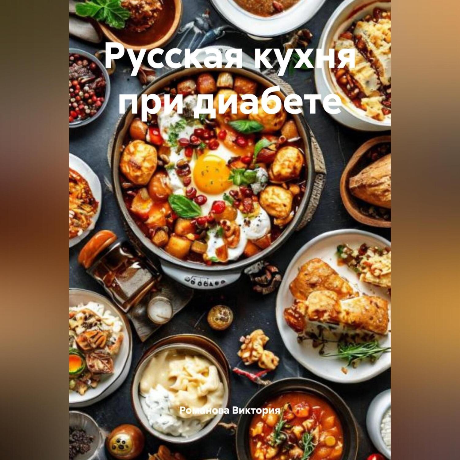 Обложка книги «Русская кухня при диабете»