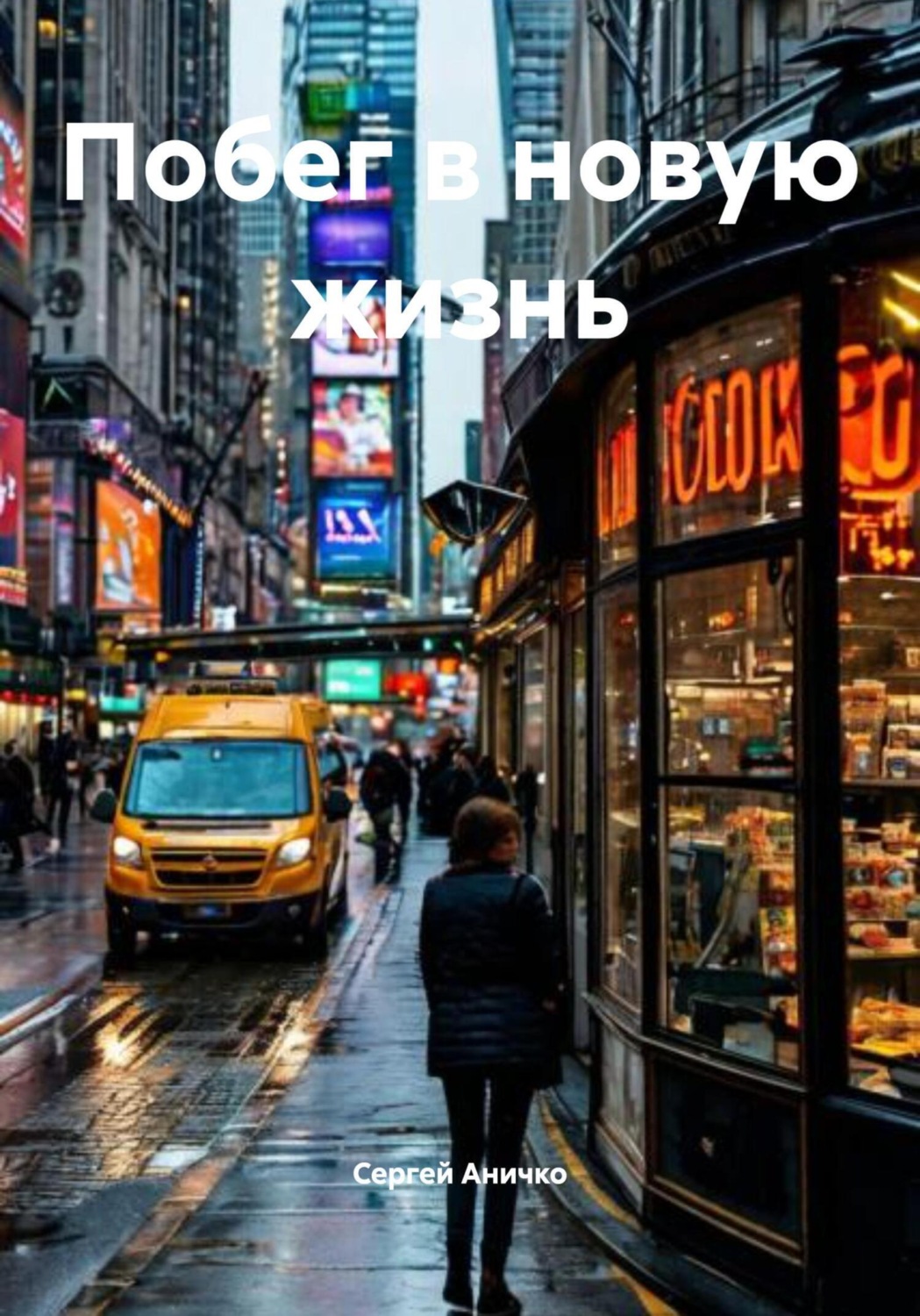 Обложка книги «Побег в новую жизнь»