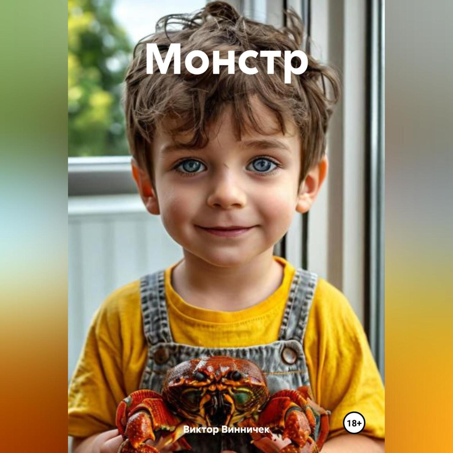 Обложка книги «Монстр»