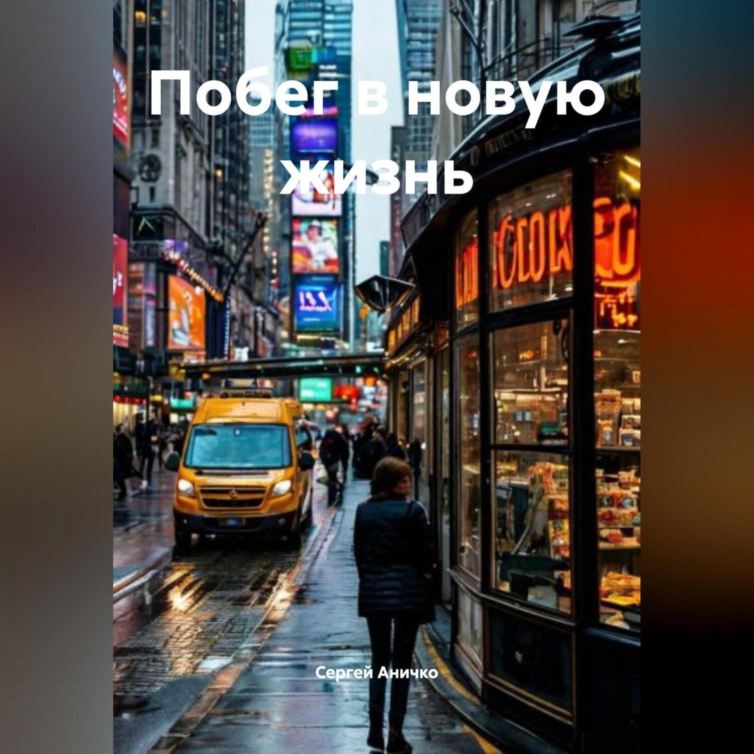 Обложка книги «Побег в новую жизнь»