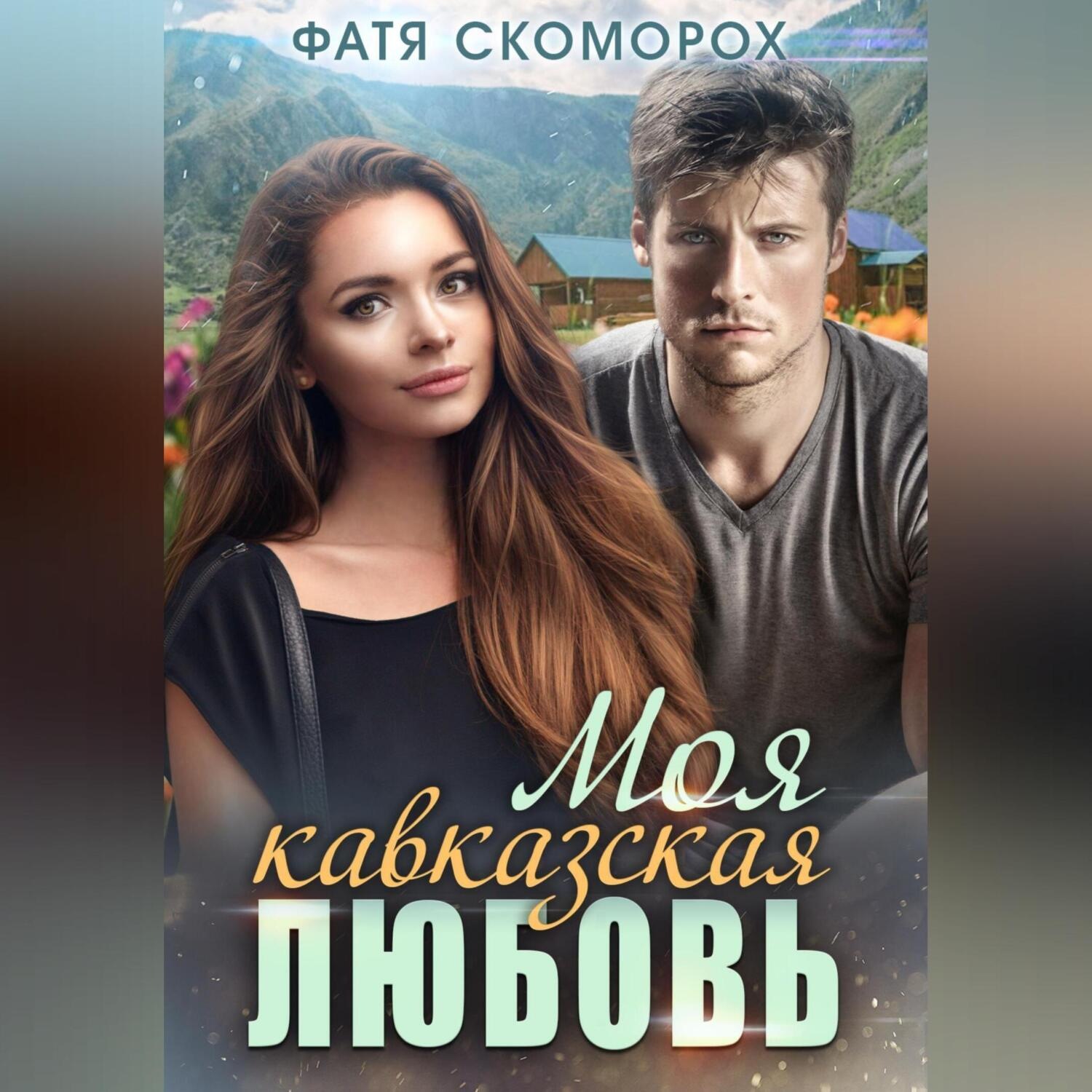 Обложка книги «Моя кавказская любовь»