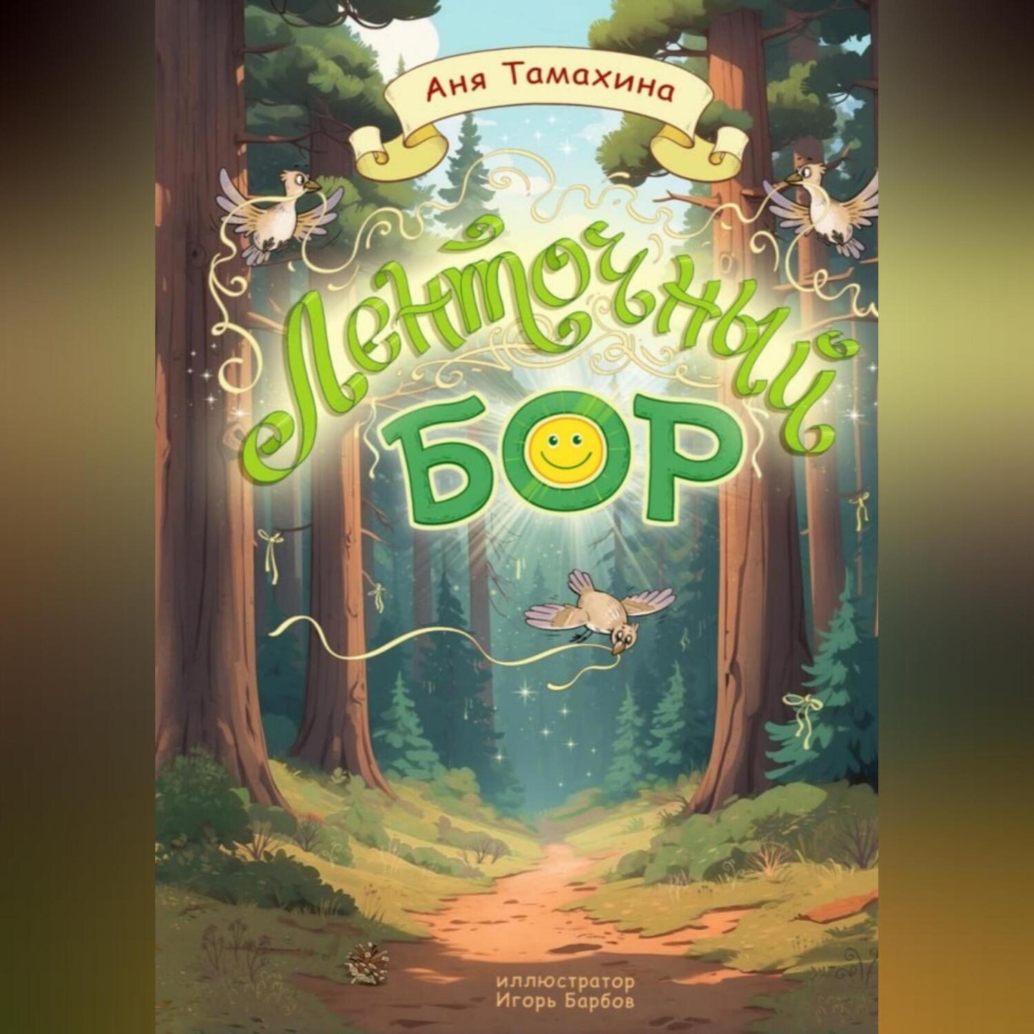 Обложка книги «Ленточный бор»