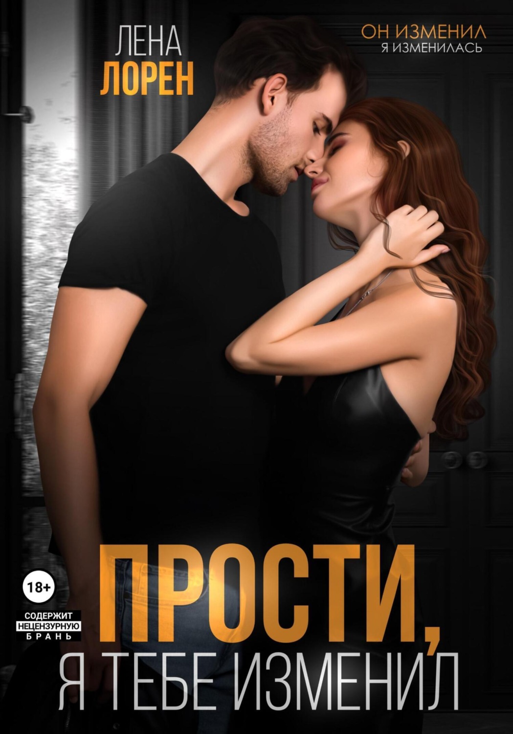 Обложка книги «Прости, я тебе изменил»